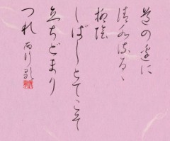 道の辺に清水流るる柳陰しばしとて立ちどまりつれ