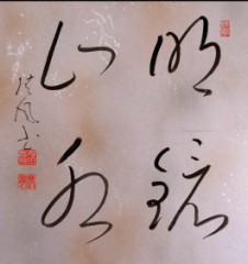 明鏡止水