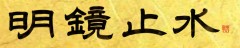 明鏡止水②