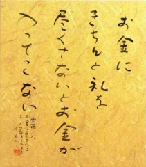 お金にきちんと礼を尽くさないとお金が入ってこない