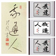 自作品　我逢人