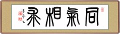 同気相求