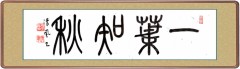 一葉知秋