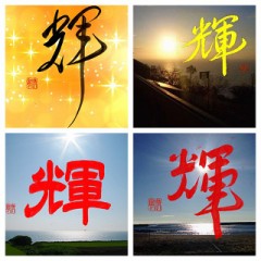 輝