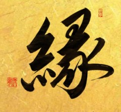 縁