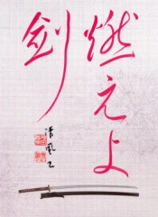 燃えよ剣