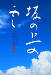坂の上の雲