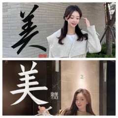 続　美
