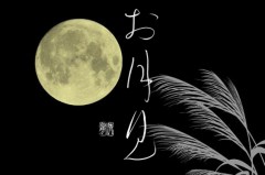 お月見