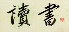 読書