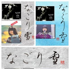 なごり雪
