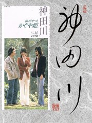 神田川