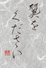 翼をください