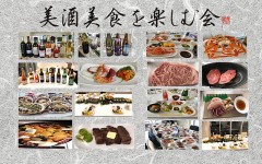 美酒美食を楽しむ会