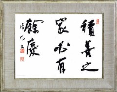 「積善之家必有餘慶」  　「積善の家には必ず餘慶あり」