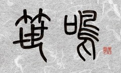 笹鳴