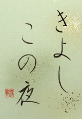 きよしこの夜