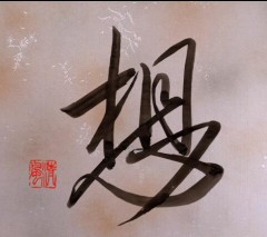 続　想