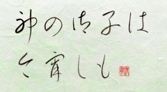 神の御子は今宵しも