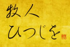 牧人ひつじを