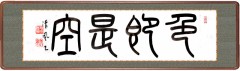 色即是空