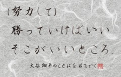 大谷翔平のことば　（努力して）