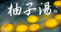 柚子湯