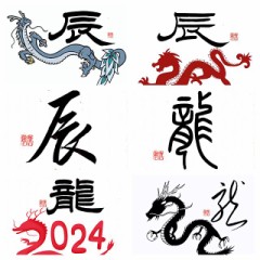 辰　龍