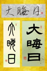 大晦日
