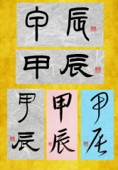 甲辰