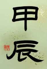 甲辰