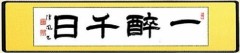 一酔千日