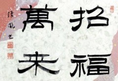 招福萬来