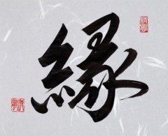 縁