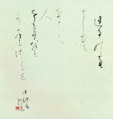 逢ふことの絶えてしなくは