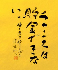 チャンスは貯金できない