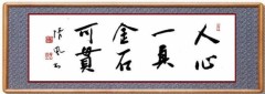 人心一真金石可貫 （人心一たび真なれば金石も貫くべし）