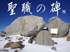聖職の碑