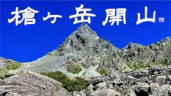 槍ヶ岳開山