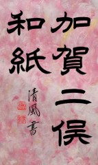 加賀二俣和紙
