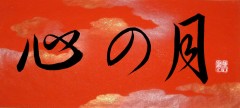 心の月