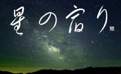星の宿り