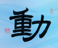 【動】②