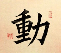 【動】③