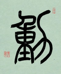【動】③