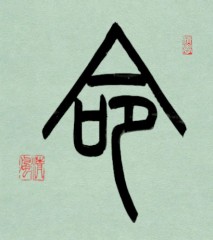 【命】②