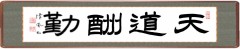 天道酬勤(てんどうしゅうきん） t②