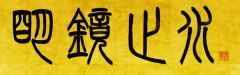 明鏡止水