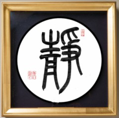 靜