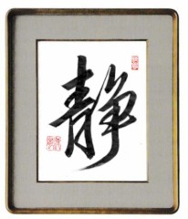 靜②